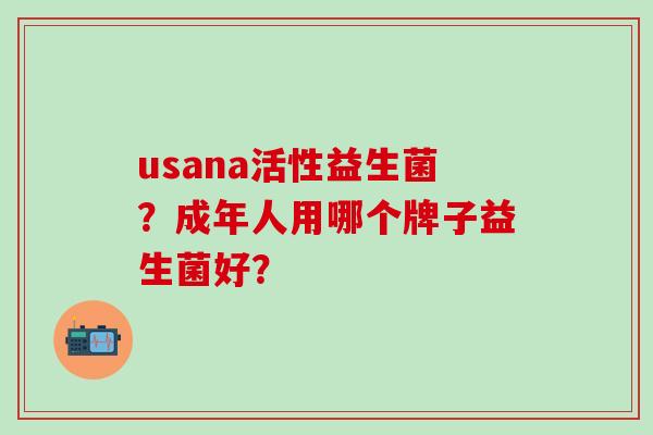 usana活性益生菌？成年人用哪个牌子益生菌好？