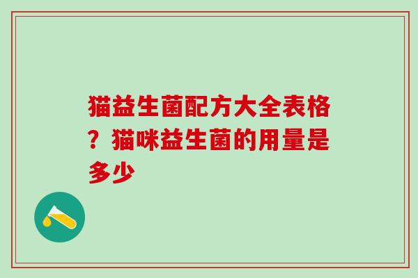 猫益生菌配方大全表格？猫咪益生菌的用量是多少