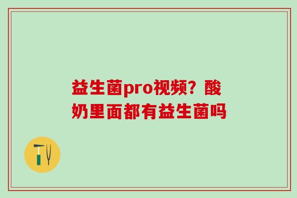益生菌pro视频？酸奶里面都有益生菌吗