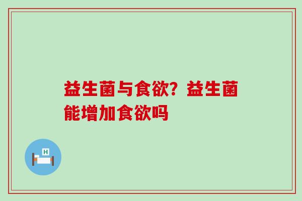 益生菌与？益生菌能增加吗