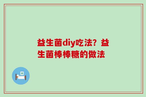 益生菌diy吃法？益生菌棒棒糖的做法