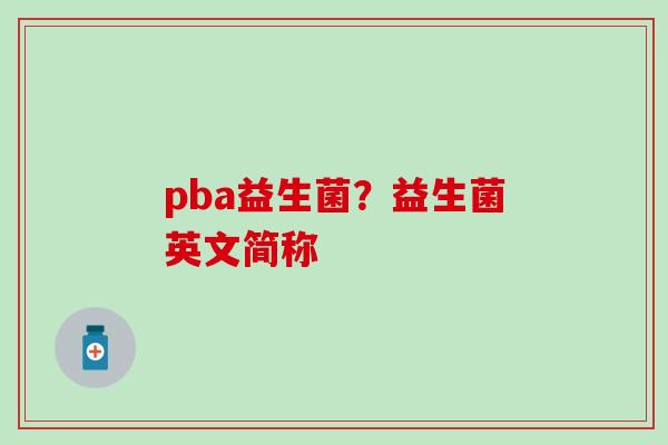 pba益生菌？益生菌英文简称