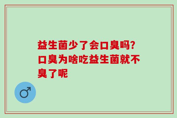 益生菌少了会吗？为啥吃益生菌就不臭了呢