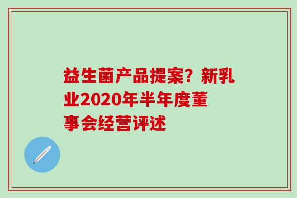 益生菌产品提案？新乳业2020年半年度董事会经营评述