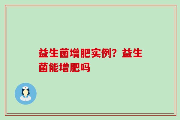 益生菌增肥实例？益生菌能增肥吗
