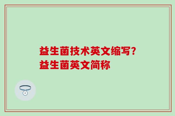 益生菌技术英文缩写？益生菌英文简称