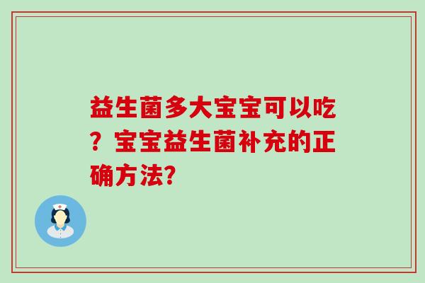 益生菌多大宝宝可以吃？宝宝益生菌补充的正确方法？