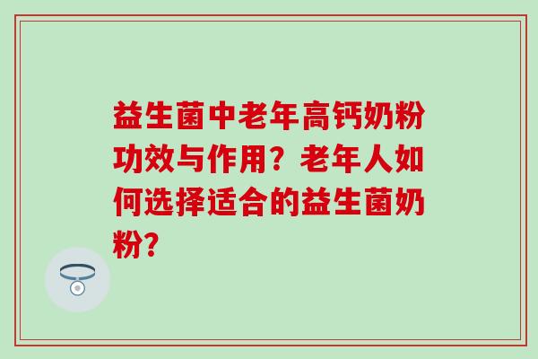 益生菌中老年高钙奶粉功效与作用？老年人如何选择适合的益生菌奶粉？