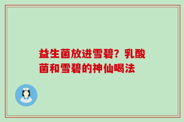 益生菌放进雪碧？乳酸菌和雪碧的神仙喝法