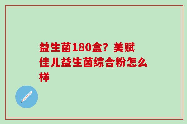 益生菌180盒？美赋佳儿益生菌综合粉怎么样