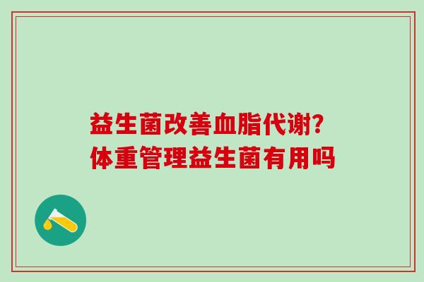 益生菌改善血脂代谢？体重管理益生菌有用吗