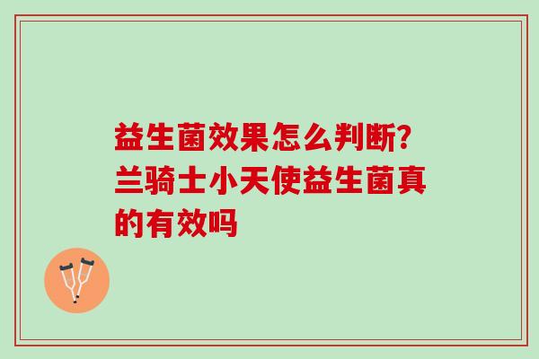 益生菌效果怎么判断？兰骑士小天使益生菌真的有效吗