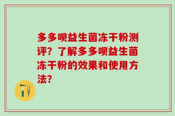 多多呗益生菌冻干粉测评？了解多多呗益生菌冻干粉的效果和使用方法？