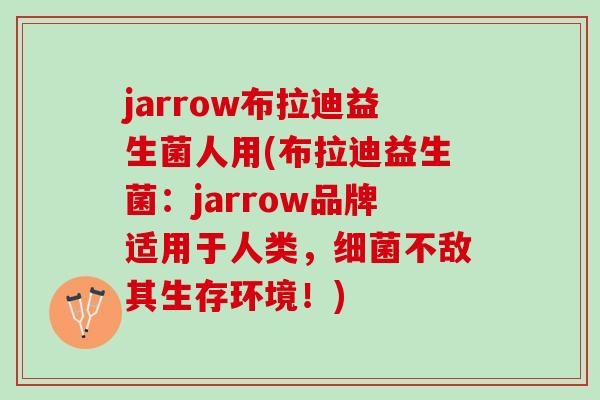 jarrow布拉迪益生菌人用(布拉迪益生菌：jarrow品牌适用于人类，细菌不敌其生存环境！)