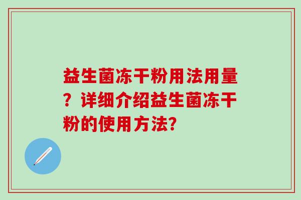 益生菌冻干粉用法用量？详细介绍益生菌冻干粉的使用方法？