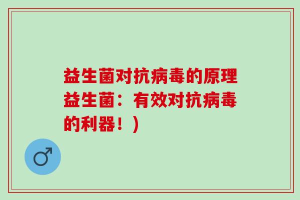 益生菌对抗病毒的原理益生菌：有效对抗病毒的利器！)