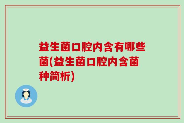 益生菌口腔内含有哪些菌(益生菌口腔内含菌种简析)