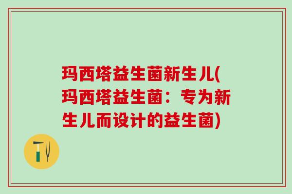 玛西塔益生菌新生儿(玛西塔益生菌：专为新生儿而设计的益生菌)
