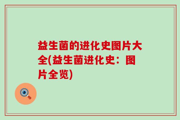 益生菌的进化史图片大全(益生菌进化史：图片全览)