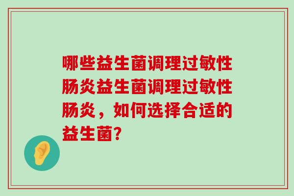 哪些益生菌调理性益生菌调理性，如何选择合适的益生菌？