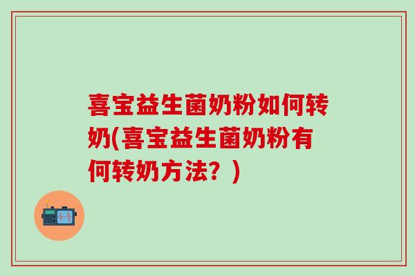 喜宝益生菌奶粉如何转奶(喜宝益生菌奶粉有何转奶方法？)