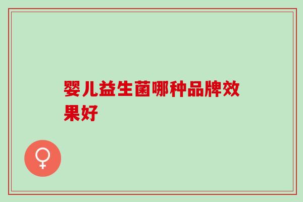 婴儿益生菌哪种品牌效果好