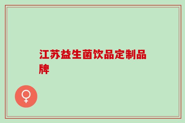 江苏益生菌饮品定制品牌