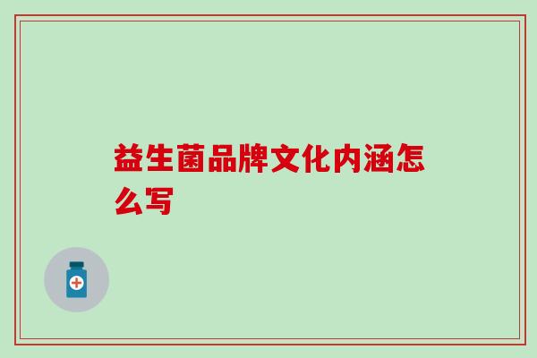 益生菌品牌文化内涵怎么写
