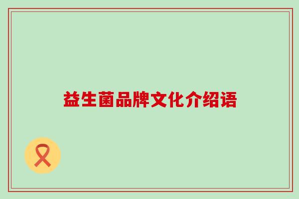 益生菌品牌文化介绍语