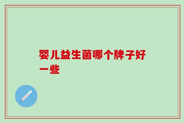 婴儿益生菌哪个牌子好一些