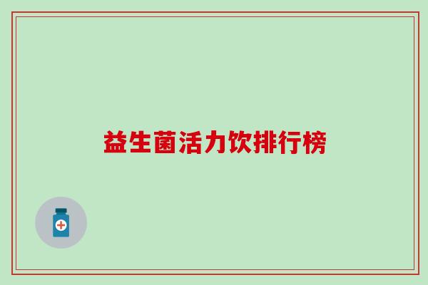 益生菌活力饮排行榜