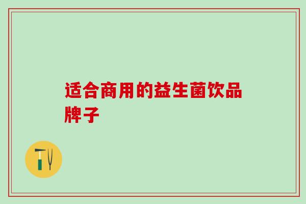 适合商用的益生菌饮品牌子