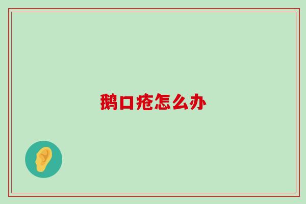 鹅口疮怎么办