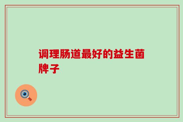 调理肠道好的益生菌牌子