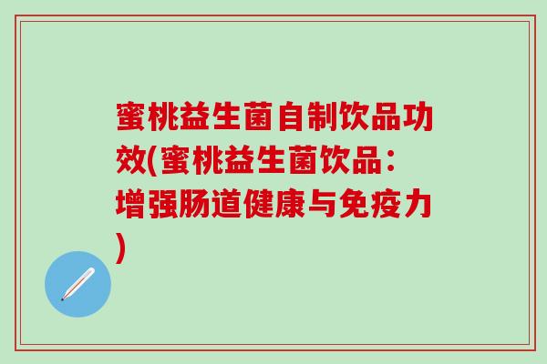 蜜桃益生菌自制饮品功效(蜜桃益生菌饮品：增强肠道健康与力)