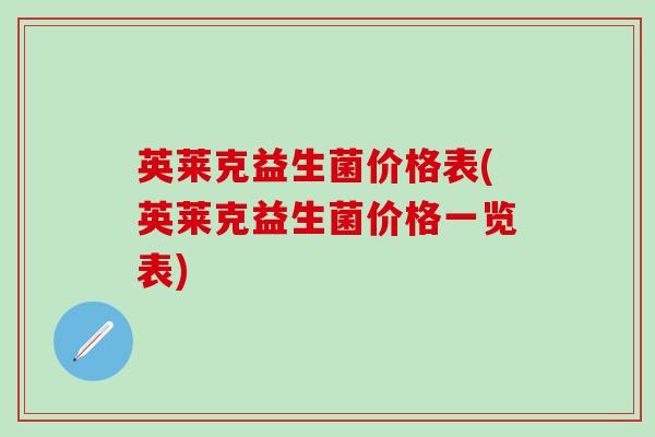英莱克益生菌价格表(英莱克益生菌价格一览表)