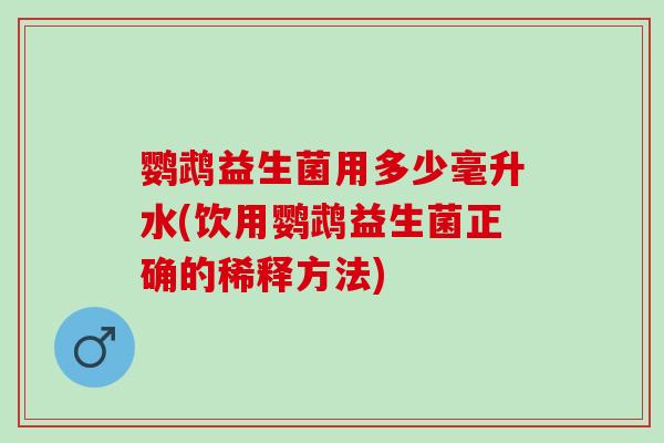鹦鹉益生菌用多少毫升水(饮用鹦鹉益生菌正确的稀释方法)