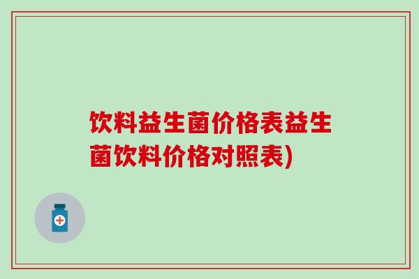 饮料益生菌价格表益生菌饮料价格对照表)