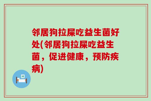 邻居狗拉屎吃益生菌好处(邻居狗拉屎吃益生菌，促进健康，)