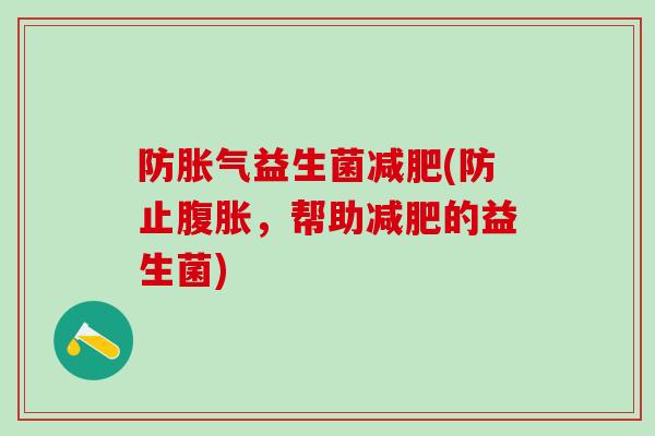 防胀气益生菌减肥(防止腹胀，帮助减肥的益生菌)