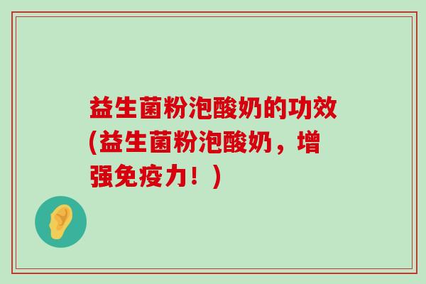 益生菌粉泡酸奶的功效(益生菌粉泡酸奶，增强免疫力！)