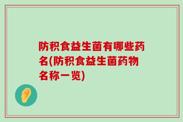 防积食益生菌有哪些药名(防积食益生菌药物名称一览)