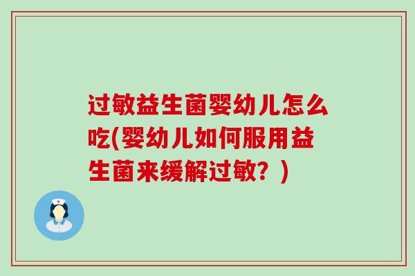 过敏益生菌婴幼儿怎么吃(婴幼儿如何服用益生菌来缓解过敏？)