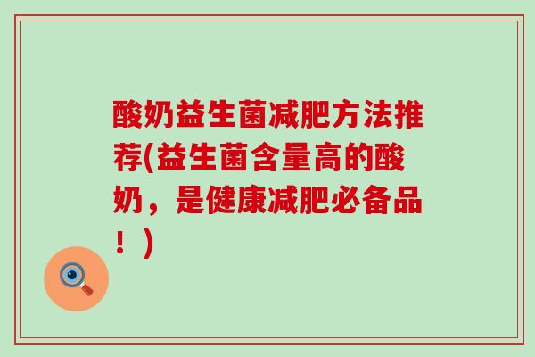 酸奶益生菌减肥方法推荐(益生菌含量高的酸奶，是健康减肥必备品！)