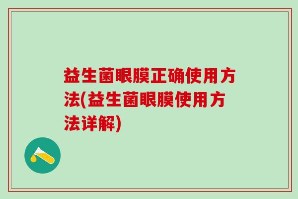 益生菌眼膜正确使用方法(益生菌眼膜使用方法详解)