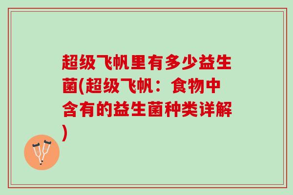 超级飞帆里有多少益生菌(超级飞帆：食物中含有的益生菌种类详解)