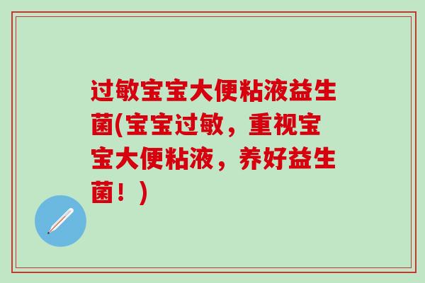 宝宝大便粘液益生菌(宝宝，重视宝宝大便粘液，养好益生菌！)