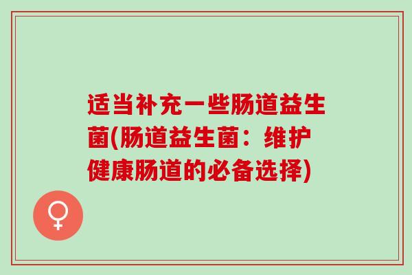 适当补充一些肠道益生菌(肠道益生菌：维护健康肠道的必备选择)