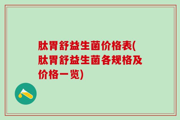 肽胃舒益生菌价格表(肽胃舒益生菌各规格及价格一览)