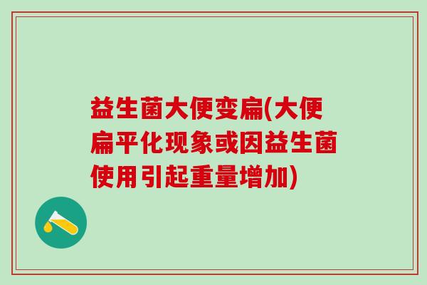 益生菌大便变扁(大便扁平化现象或因益生菌使用引起重量增加)